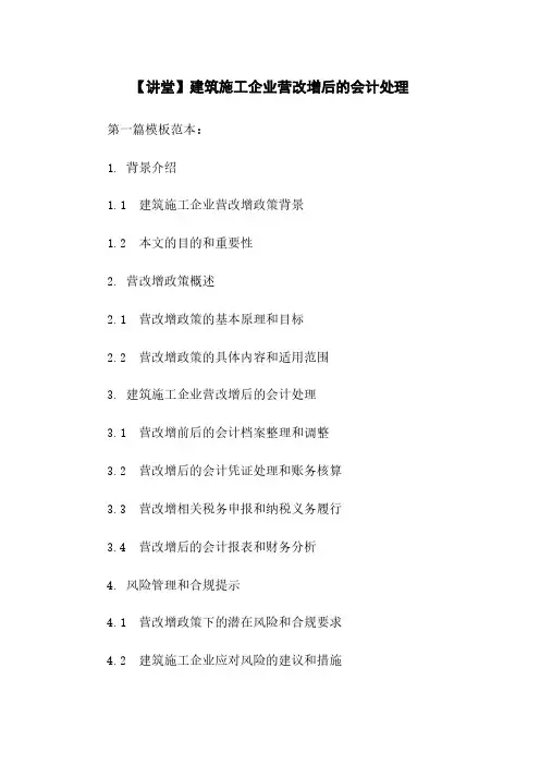 【讲堂】建筑施工企业营改增后的会计处理