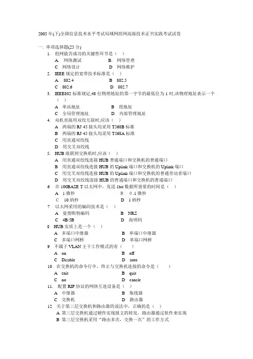 2005年(下)局域网组网高级技术证书实践考试试卷及答案