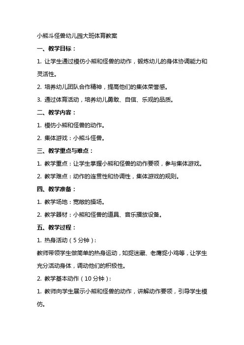 小熊斗怪兽幼儿园大班体育教案