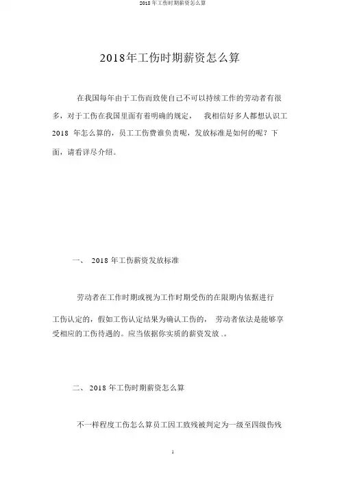 2018年工伤期间工资怎么算