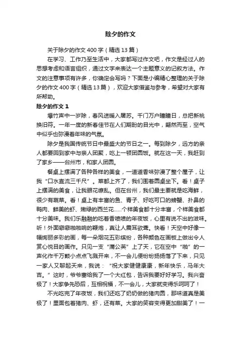 关于除夕的作文400字（精选13篇）
