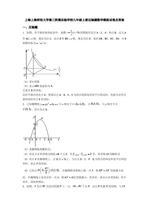 上海上海师范大学第三附属实验学校九年级上册压轴题数学模拟试卷及答案