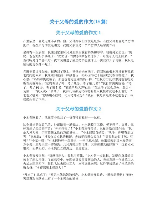 关于父母的爱的作文(15篇)