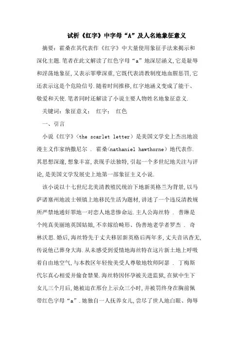 《红字》中字母《A》及人名的象征意义