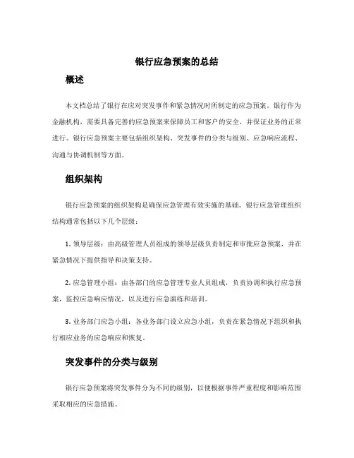银行应急预案的总结