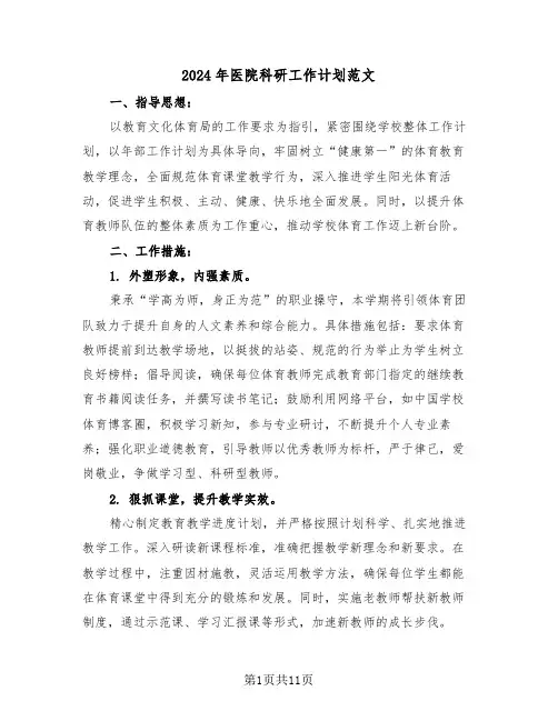 2024年医院科研工作计划范文（六篇）