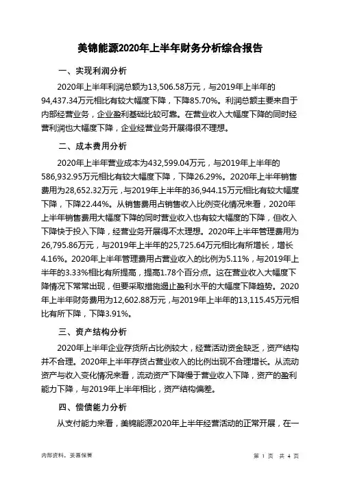 美锦能源2020年上半年财务分析结论报告