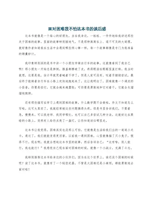 面对困难我不怕这本书的读后感