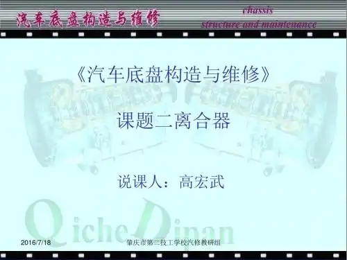汽车底盘构造与维修说课课件1