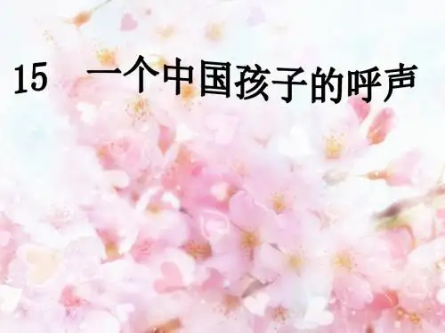 小学四年级下册语文人教版《一个中国孩子的呼声》课件