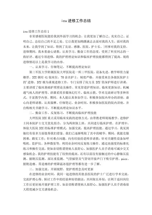 icu进修工作总结