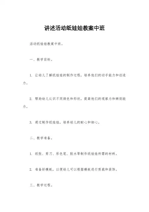 讲述活动纸娃娃教案中班