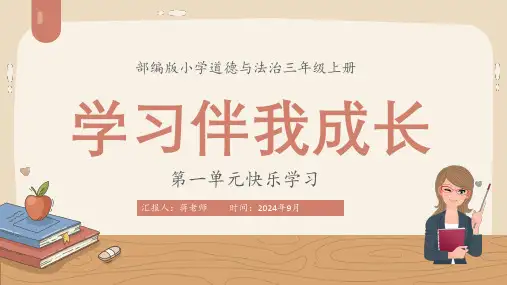 部编版小学道德与法治三年级上册第一单元快乐学习学习伴我成长PPT