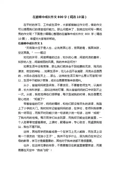 在磨难中成长作文800字（精选10篇）