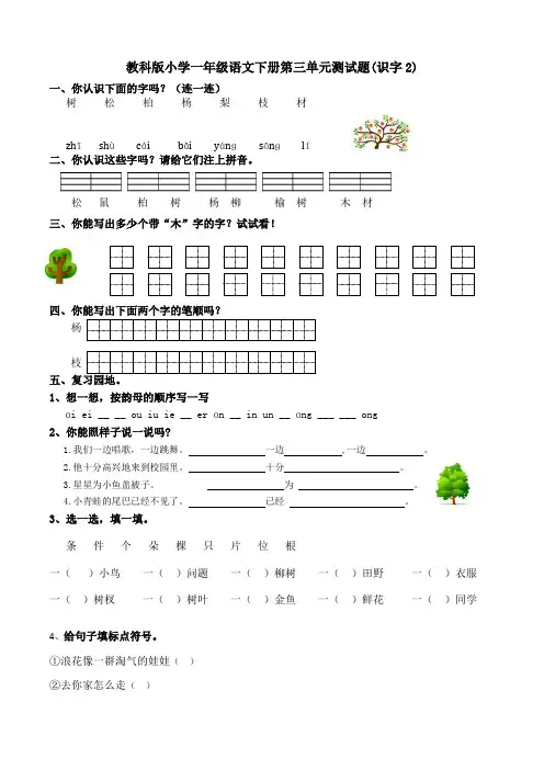 教科版小学一年级语文下册第三单元测试题(识字2)