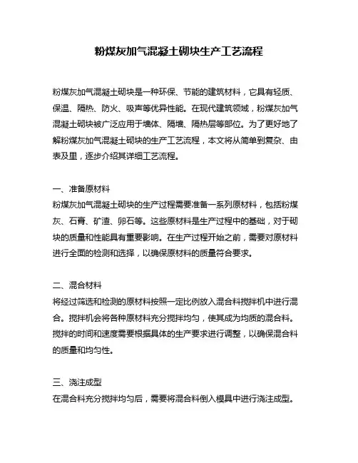 粉煤灰加气混凝土砌块生产工艺流程