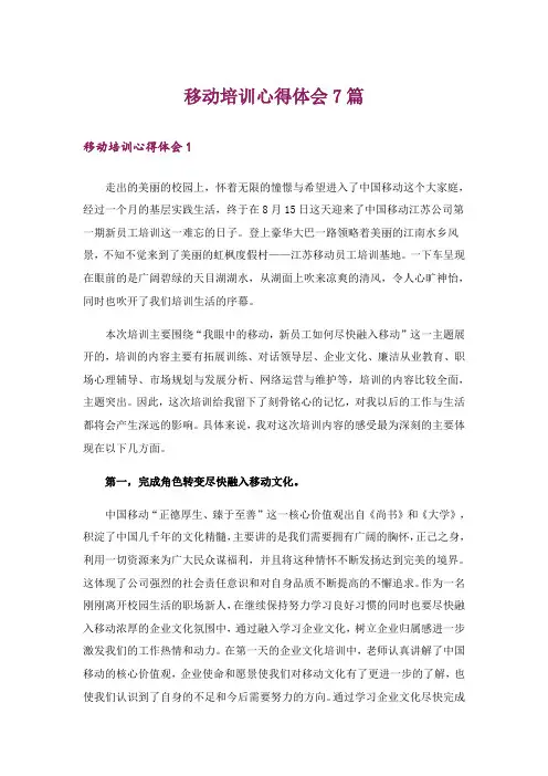 移动培训心得体会7篇