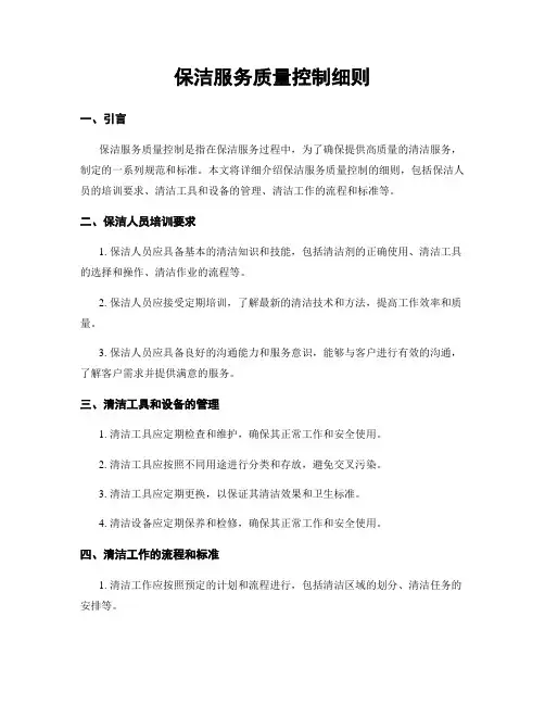 保洁服务质量控制细则