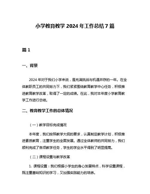 小学教育教学2024年工作总结7篇