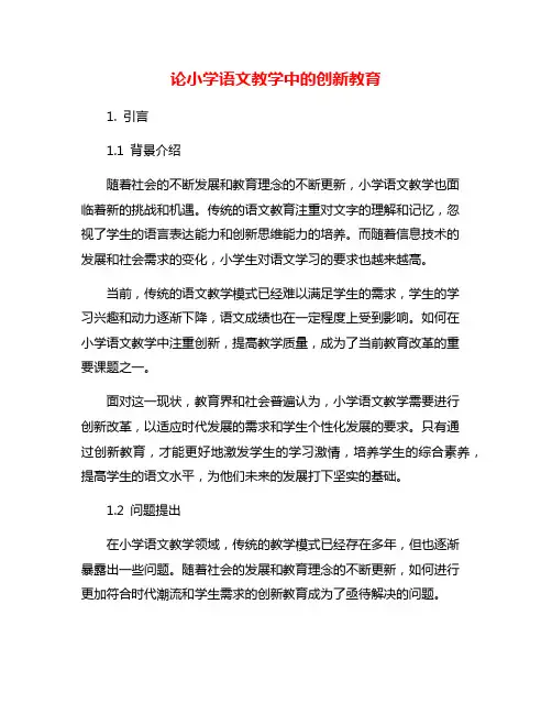 论小学语文教学中的创新教育