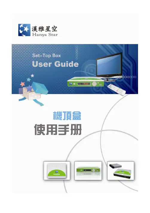 机顶盒使用手册