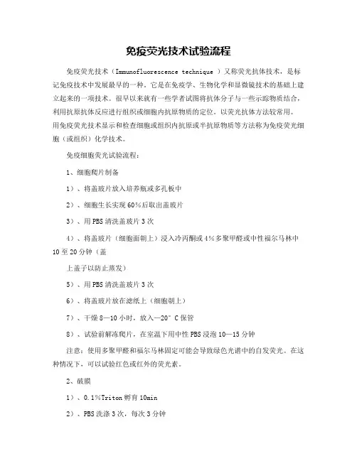 免疫荧光技术试验流程