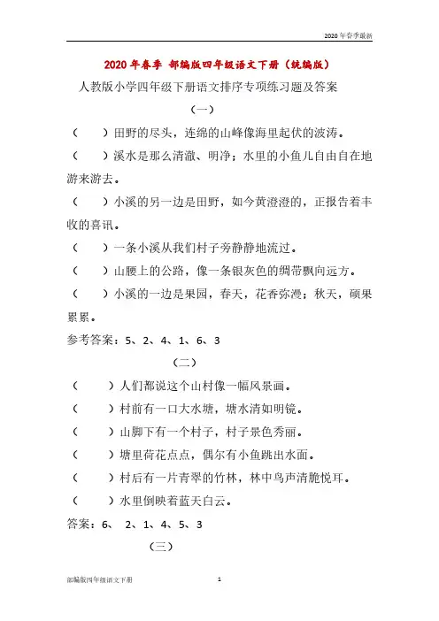 部编版四年级下册语文排序专项练习题及答(Word打印版)