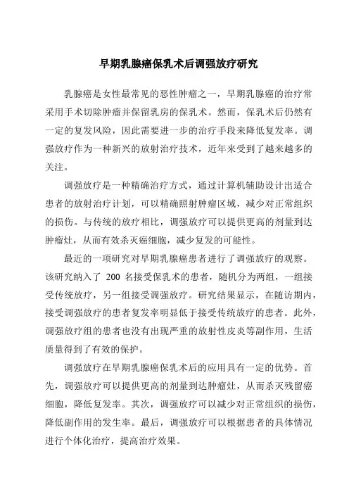 早期乳腺癌保乳术后调强放疗研究