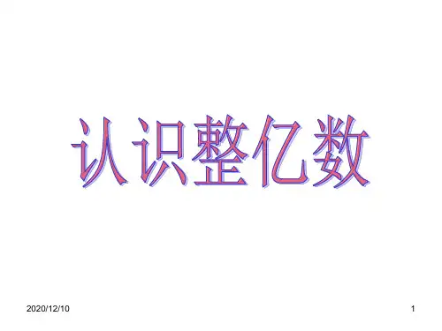 认识整亿数新改PPT教学课件