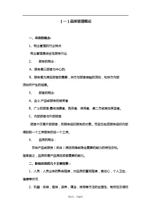 深圳万科物业质量管理手册