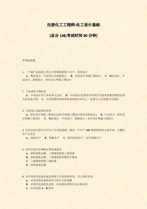 注册化工工程师-化工设计基础_真题-无答案