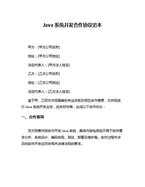 Java系统开发合作协议范本