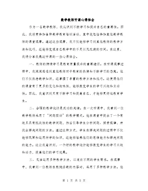 数学教师听课心得体会（2篇）