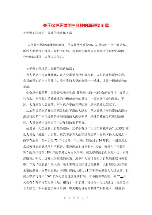 关于保护环境的三分钟的演讲稿5篇