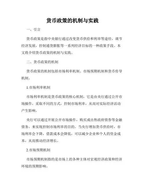 货币政策的机制与实践