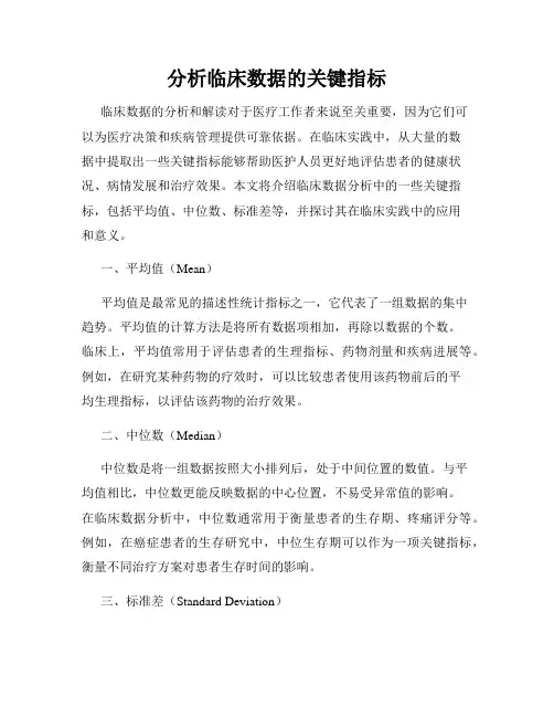 分析临床数据的关键指标
