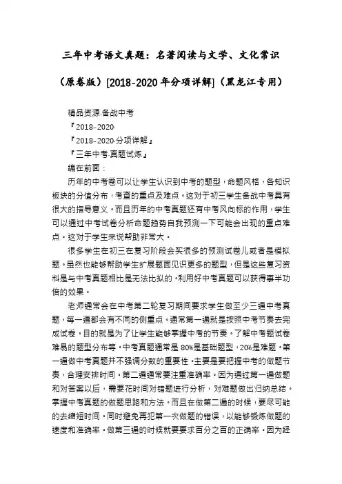 三年中考语文真题：名著阅读与文学、文化常识(原卷版)[2018-2020年分项详解](黑龙江专用)