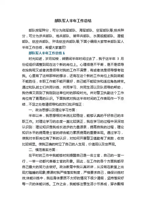 部队军人半年工作总结5篇