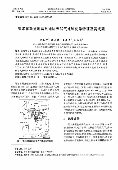 鄂尔多斯盆地富县地区天然气地球化学特征及其成因