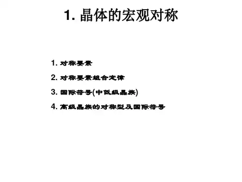 晶体的宏观对称