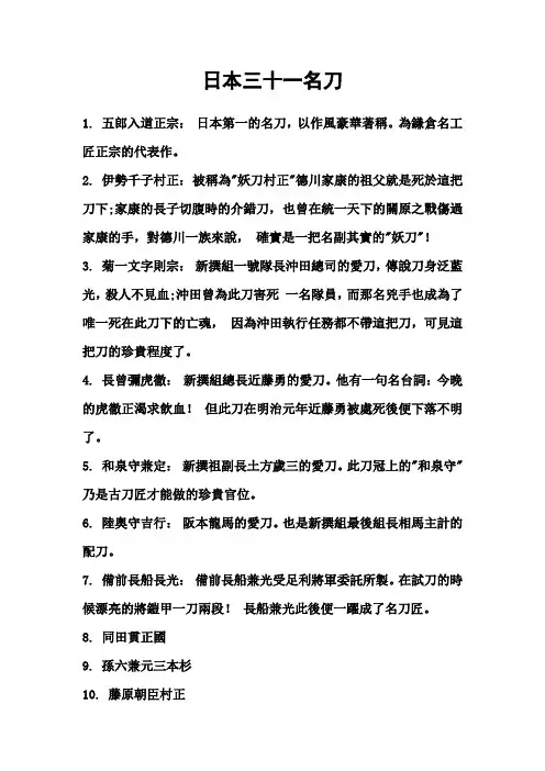 日本三十一名刀