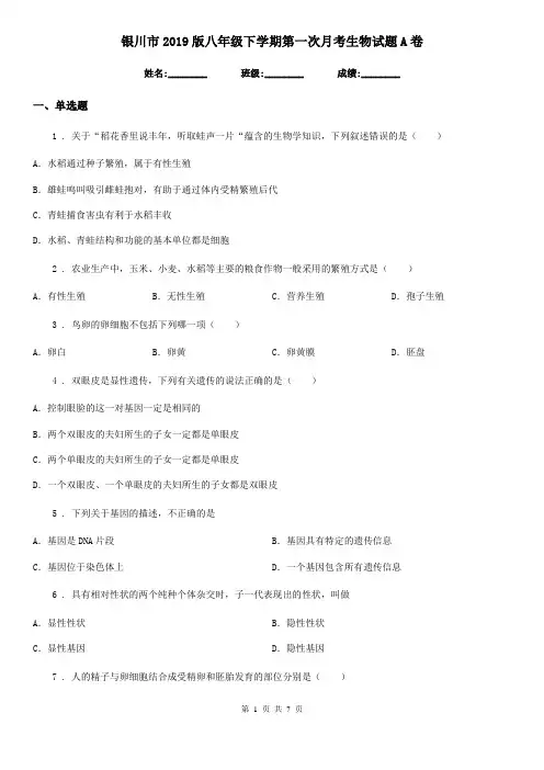 银川市2019版八年级下学期第一次月考生物试题A卷