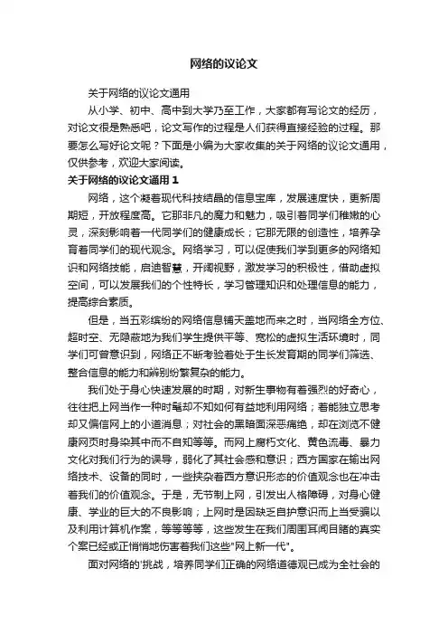 关于网络的议论文通用