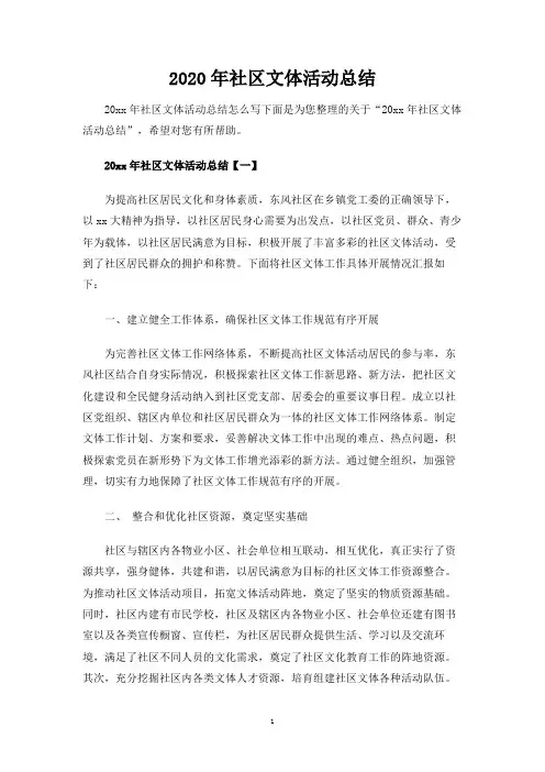 社区文体活动总结 2