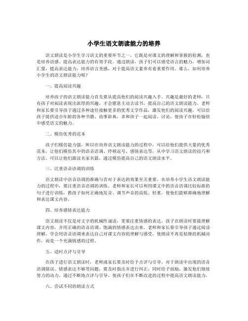 小学生语文朗读能力的培养
