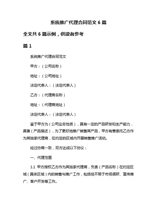 系统推广代理合同范文6篇
