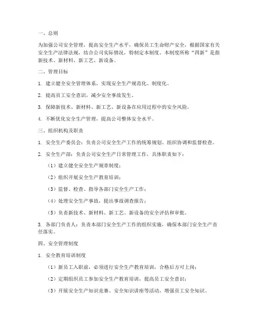 安全_四新_管理制度