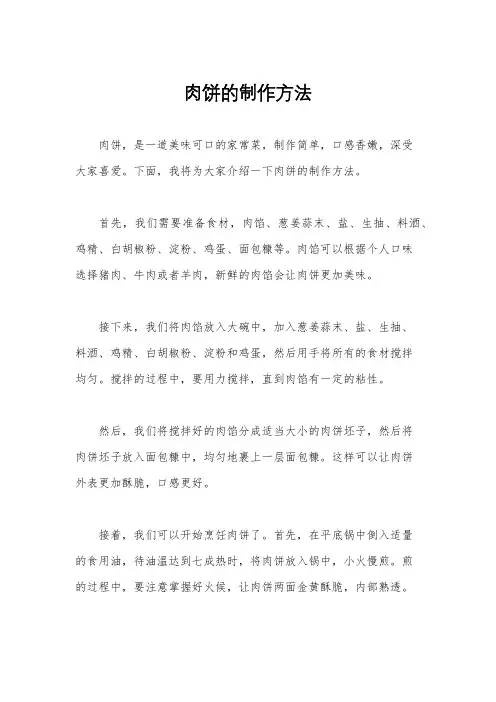 肉饼的制作方法