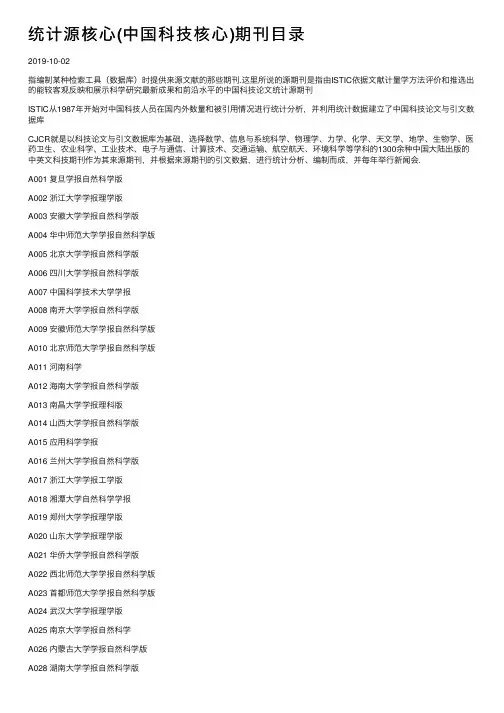 统计源核心（中国科技核心）期刊目录