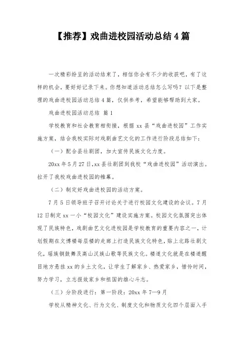 【推荐】戏曲进校园活动总结4篇
